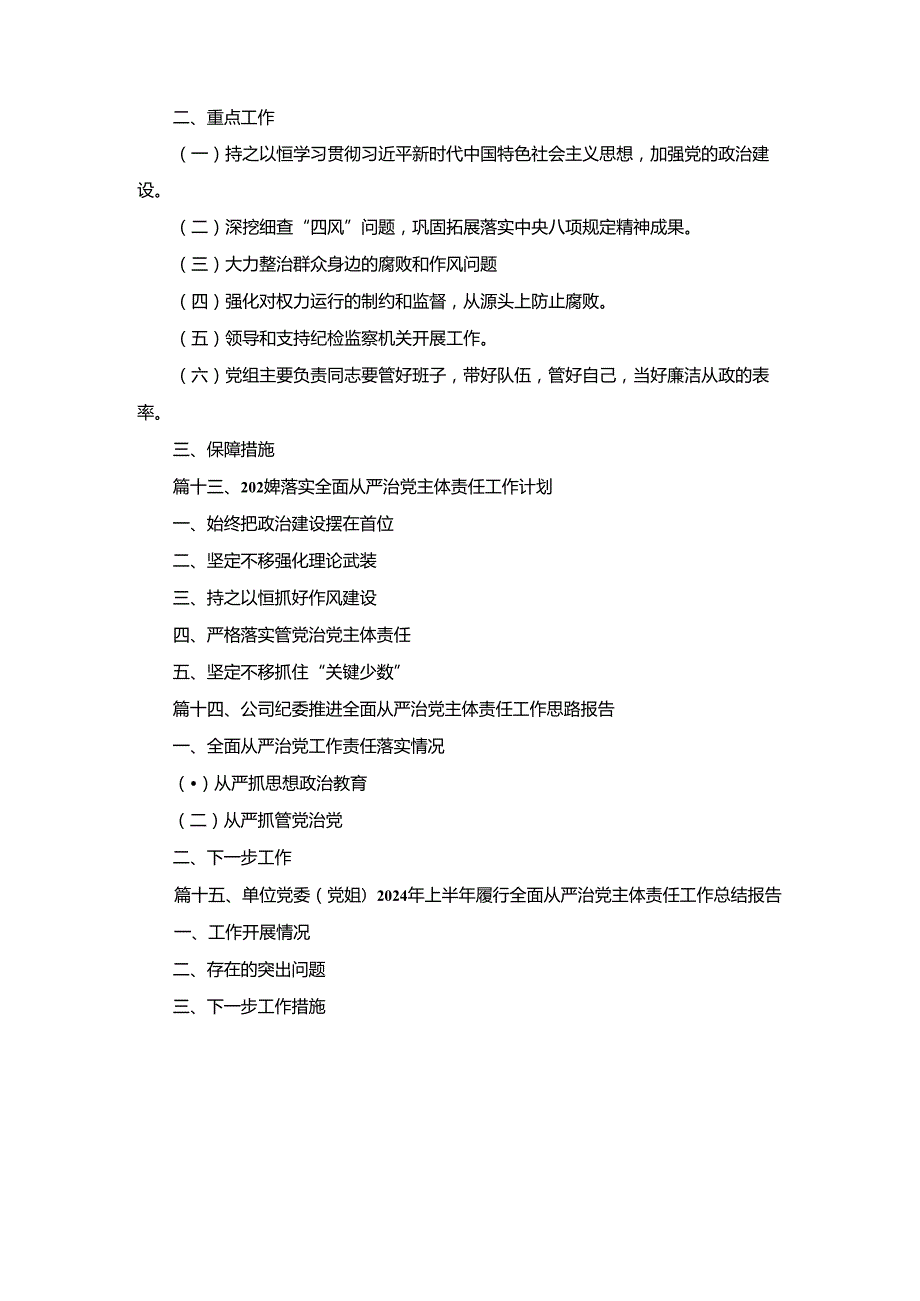 党委关于2024年上半年落实全面从严治党主体责任情况的报告15篇合集.docx_第3页
