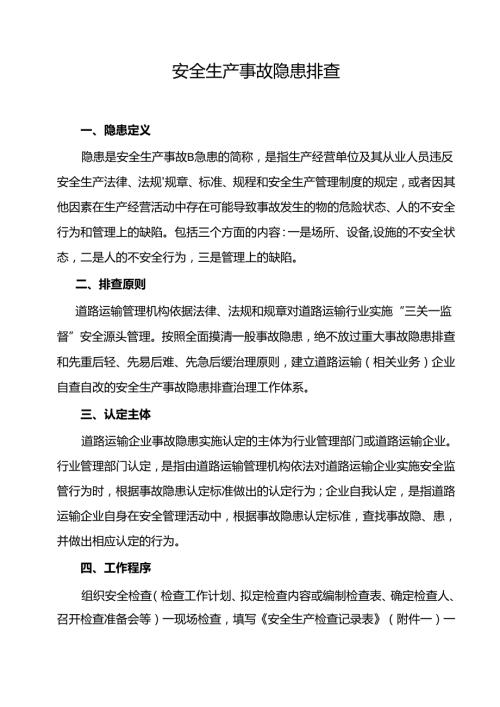 安全系统生产事故隐患排查内容.docx
