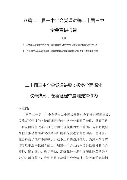 八篇二十三中全会党课讲稿二十三中全会宣讲报告.docx