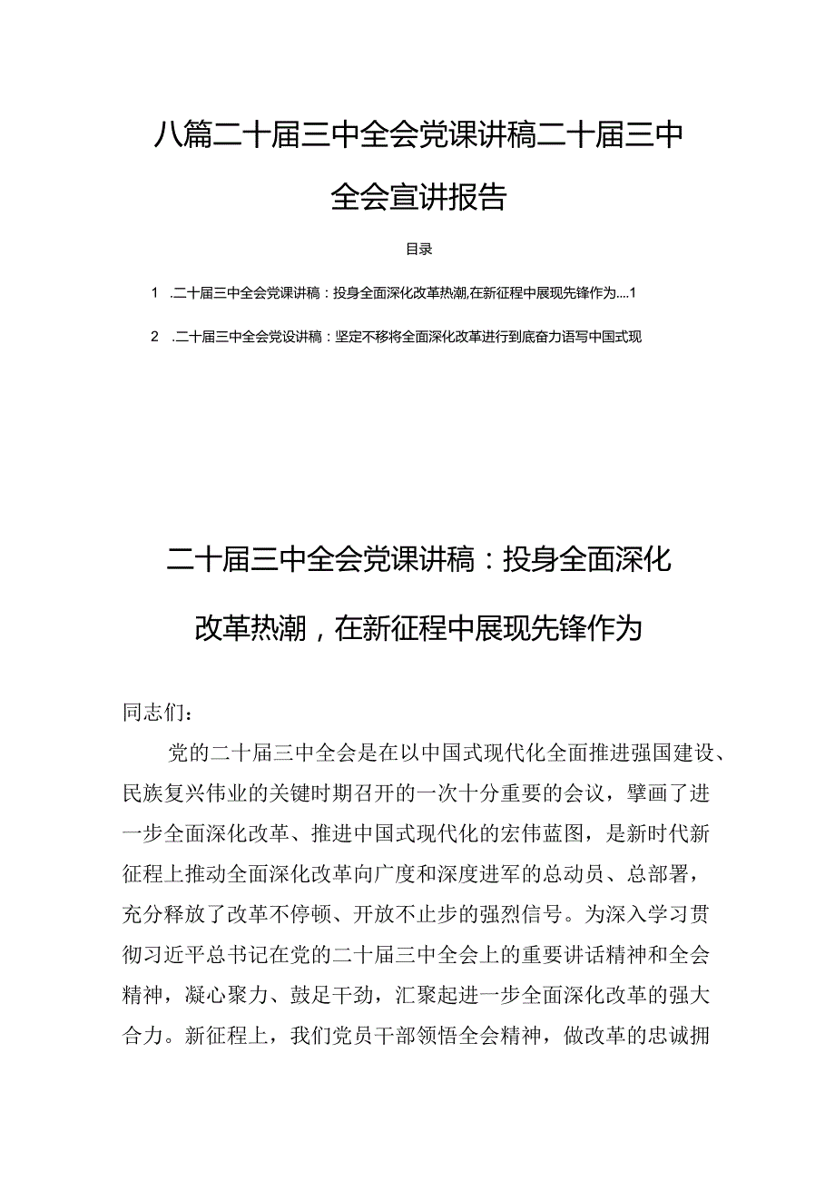 八篇二十三中全会党课讲稿二十三中全会宣讲报告.docx_第1页
