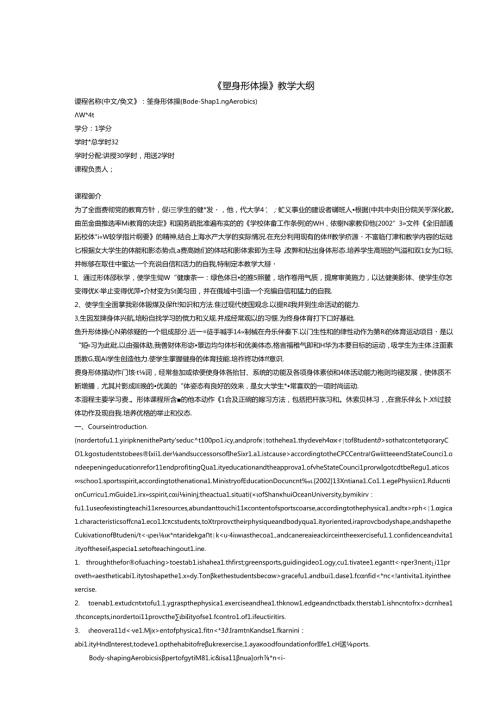 《塑身形体操》教学大纲（体育教程）.docx