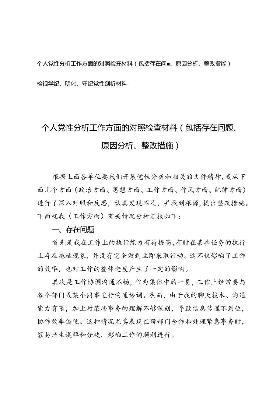 个人党性分析工作方面的对照检查材料（包括存在问题、原因分析、整改措施）+检视学纪、明纪、守纪党性剖析材料.docx_第1页