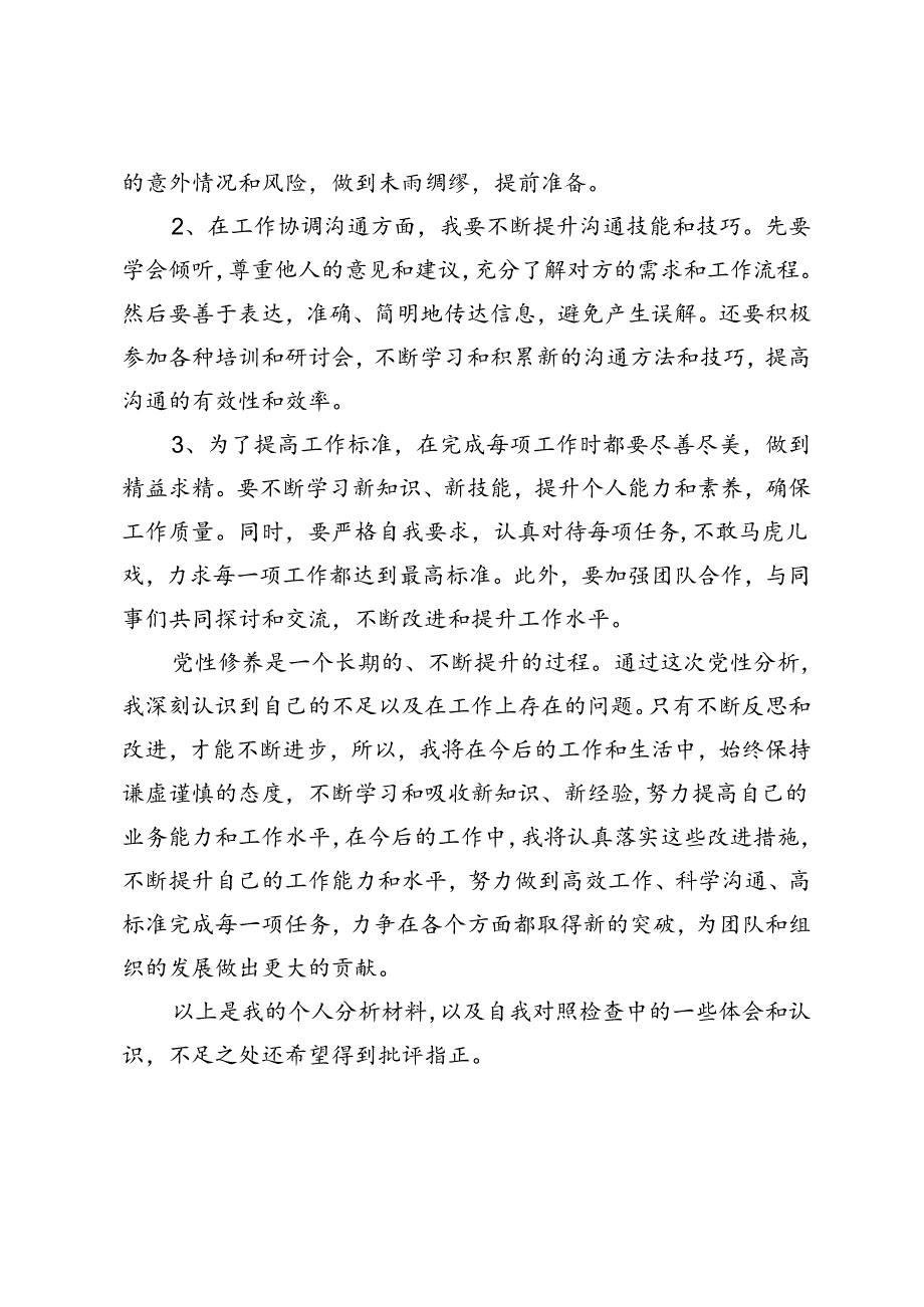 个人党性分析工作方面的对照检查材料（包括存在问题、原因分析、整改措施）+检视学纪、明纪、守纪党性剖析材料.docx_第3页