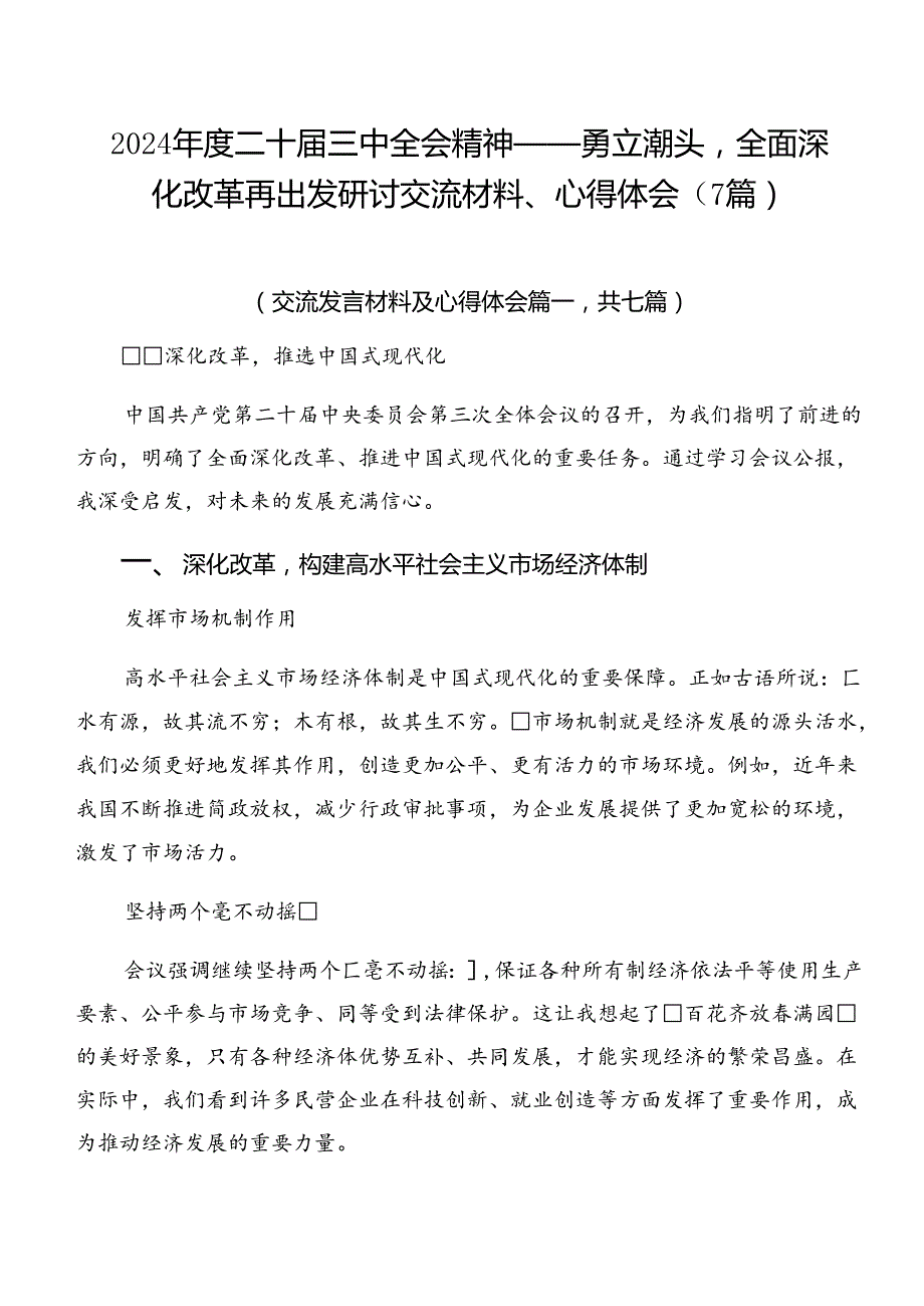 2024二十三中全会精神——勇立潮头全面深化改革再出发研讨交流材料、心得体会（7篇）.docx_第1页