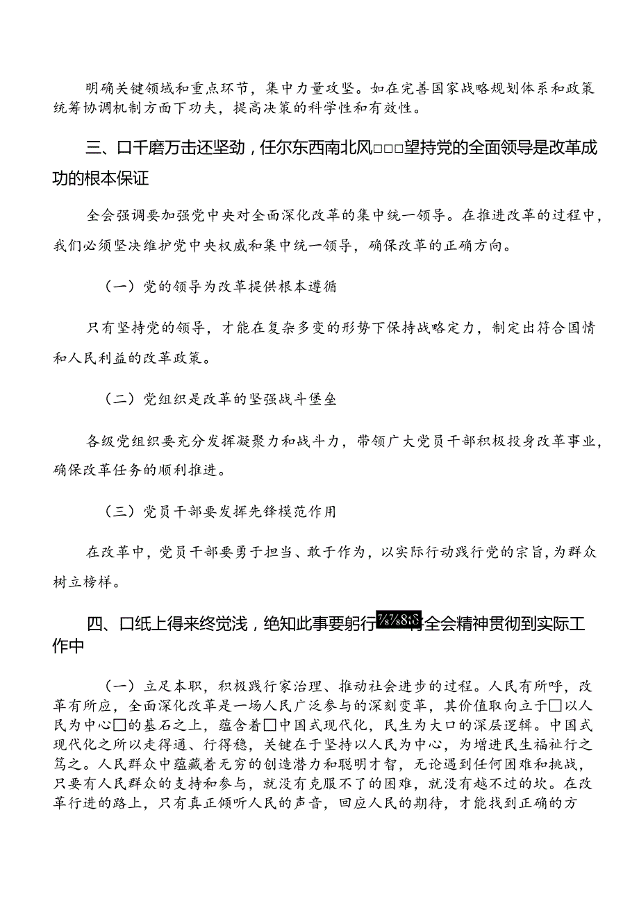 2024二十三中全会精神——勇立潮头全面深化改革再出发研讨交流材料、心得体会（7篇）.docx_第3页