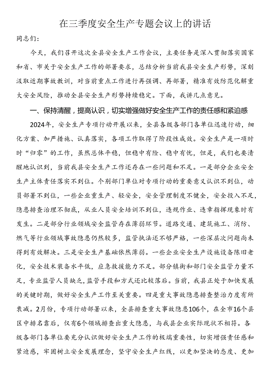 在三季度安全生产专题会议上的讲话(1).docx_第1页