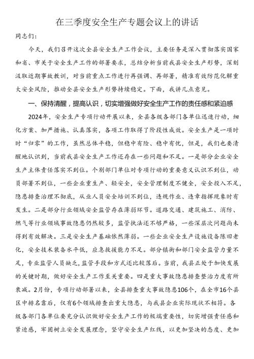 在三季度安全生产专题会议上的讲话(1).docx