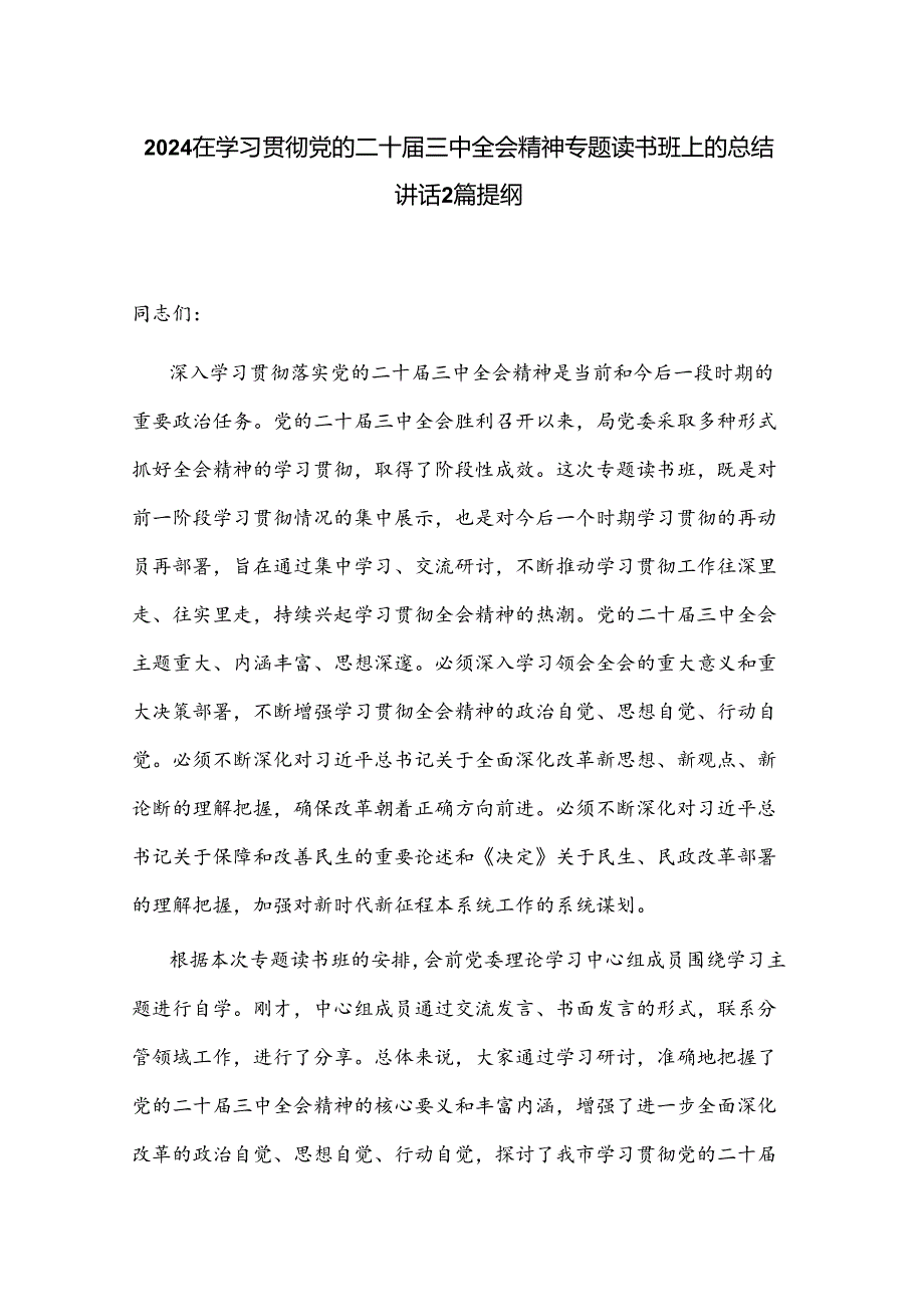 2024在学习贯彻党的二十三中全会精神专题读书班上的总结讲话2篇提纲(1).docx_第1页