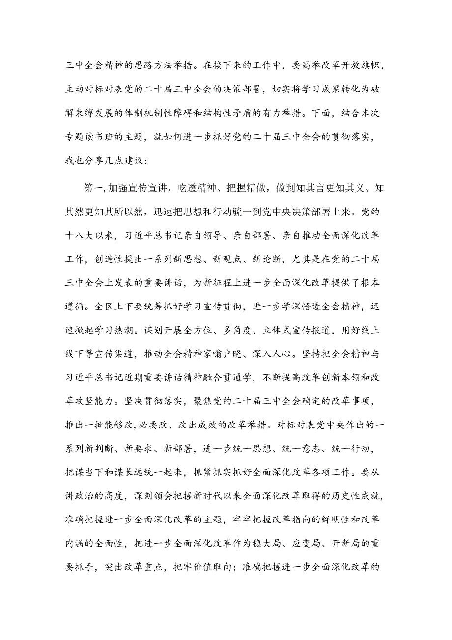 2024在学习贯彻党的二十三中全会精神专题读书班上的总结讲话2篇提纲(1).docx_第2页