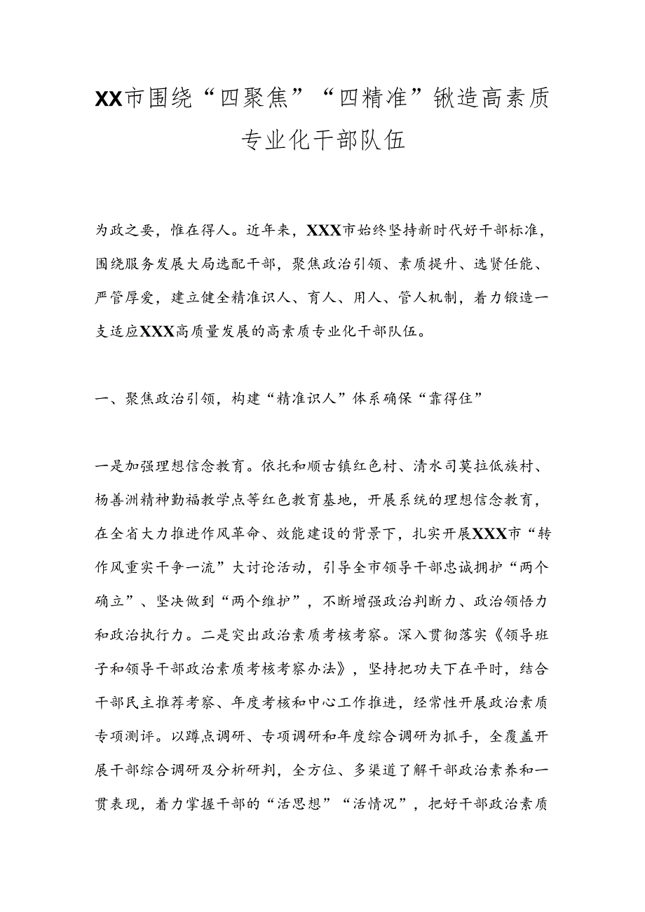 XX市围绕“四聚焦”“四精准”锻造高素质专业化干部队伍.docx_第1页