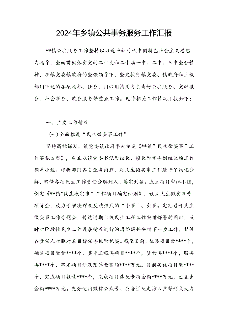 乡镇公共事务服务工作情况汇报.docx_第1页