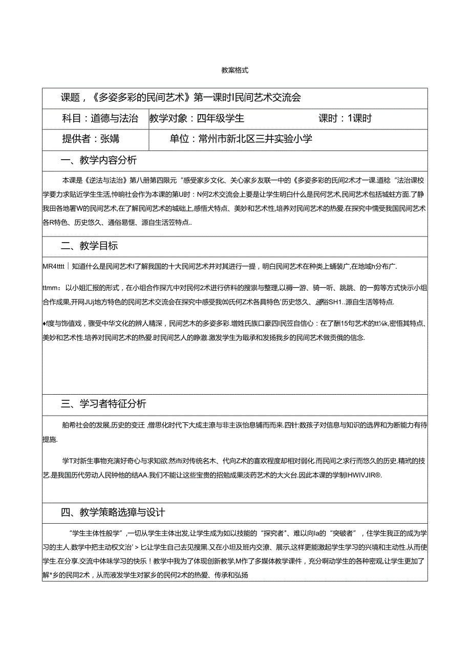 部编版道德与法治111民间艺术交流会教学设计.docx_第1页