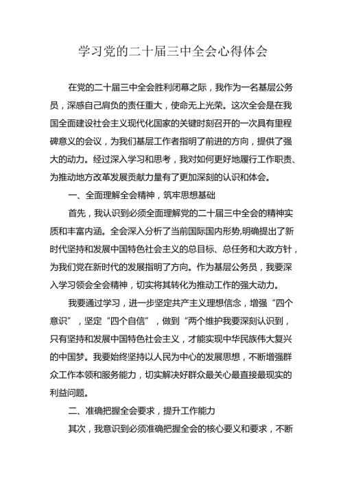 学习2024年学习党的二十三中全会个人心得感悟 汇编7份.docx