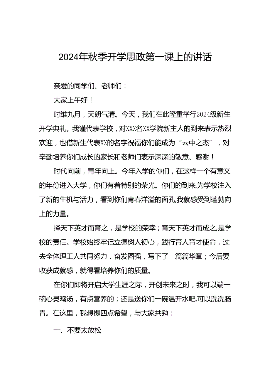 十篇校长在2024年季思政第一课上的讲话稿.docx_第1页