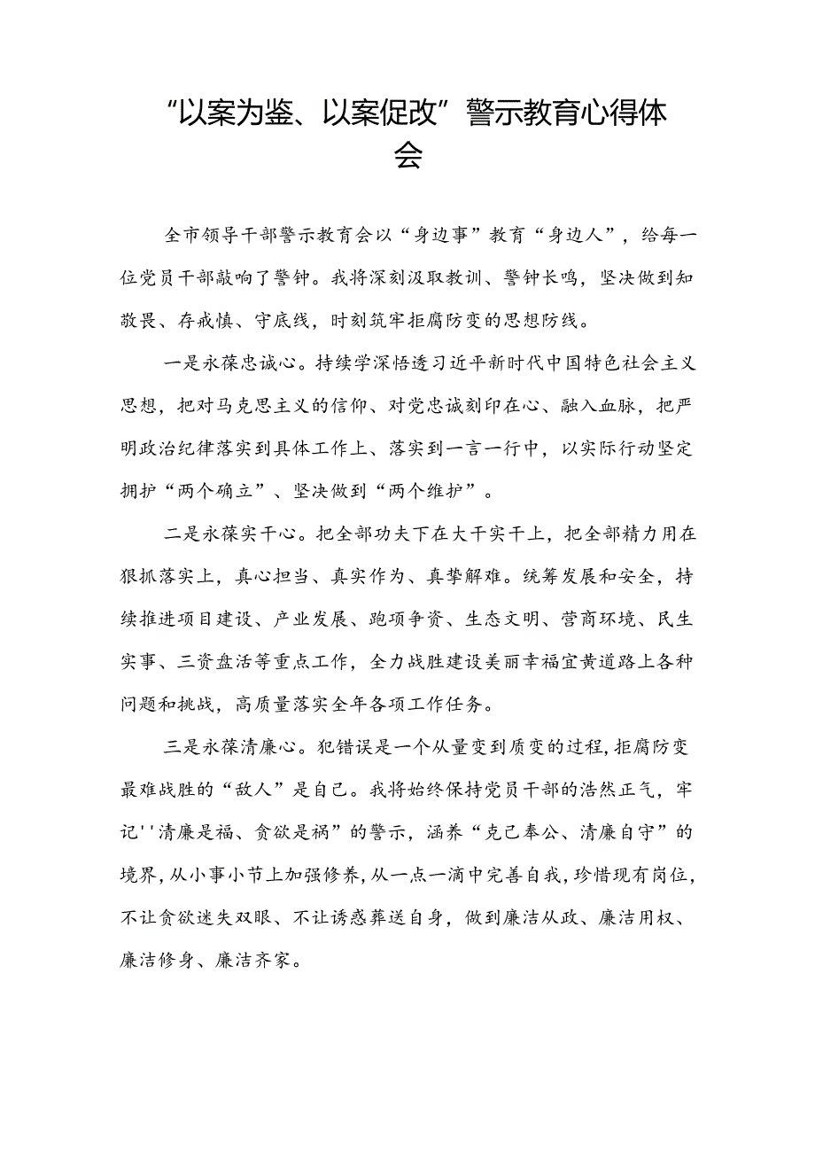 2024年以案为鉴以案促改警示教育大会心得感悟交流发言(5篇).docx_第2页