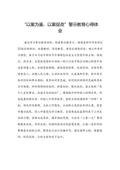 2024年以案为鉴以案促改警示教育大会心得感悟交流发言(5篇).docx
