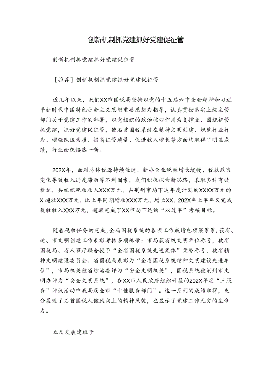 创新机制抓党建抓好党建促征管.docx_第1页