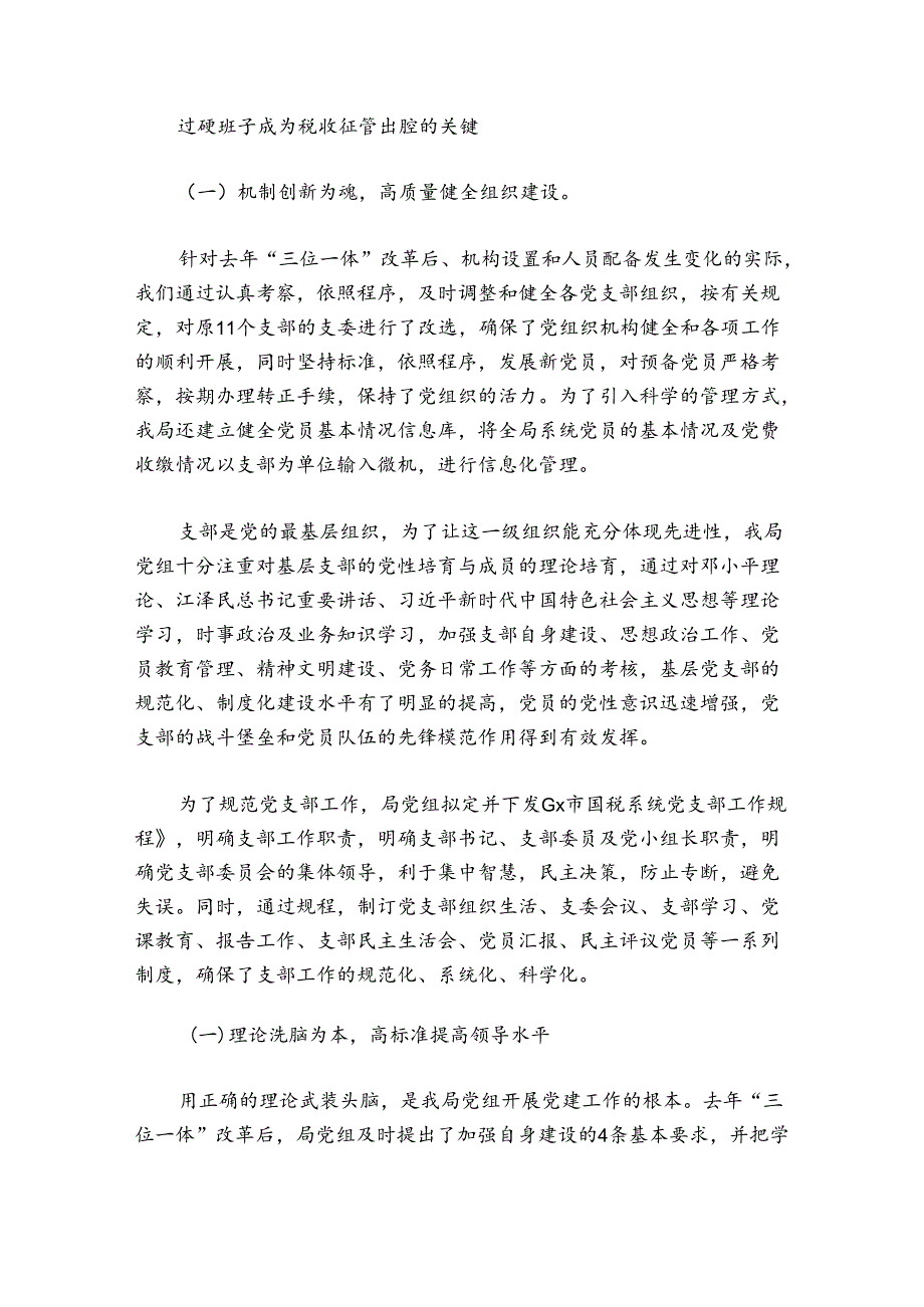 创新机制抓党建抓好党建促征管.docx_第2页