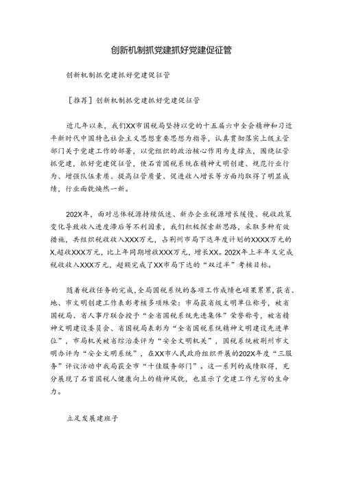 创新机制抓党建抓好党建促征管.docx