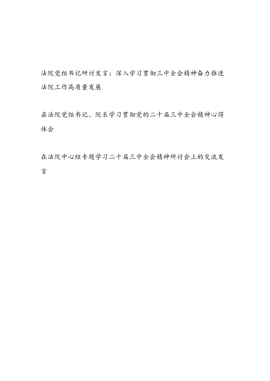 法院党组书记院长学习党的二十三中全会研讨发言心得体会3篇（含理论中心组）.docx_第1页