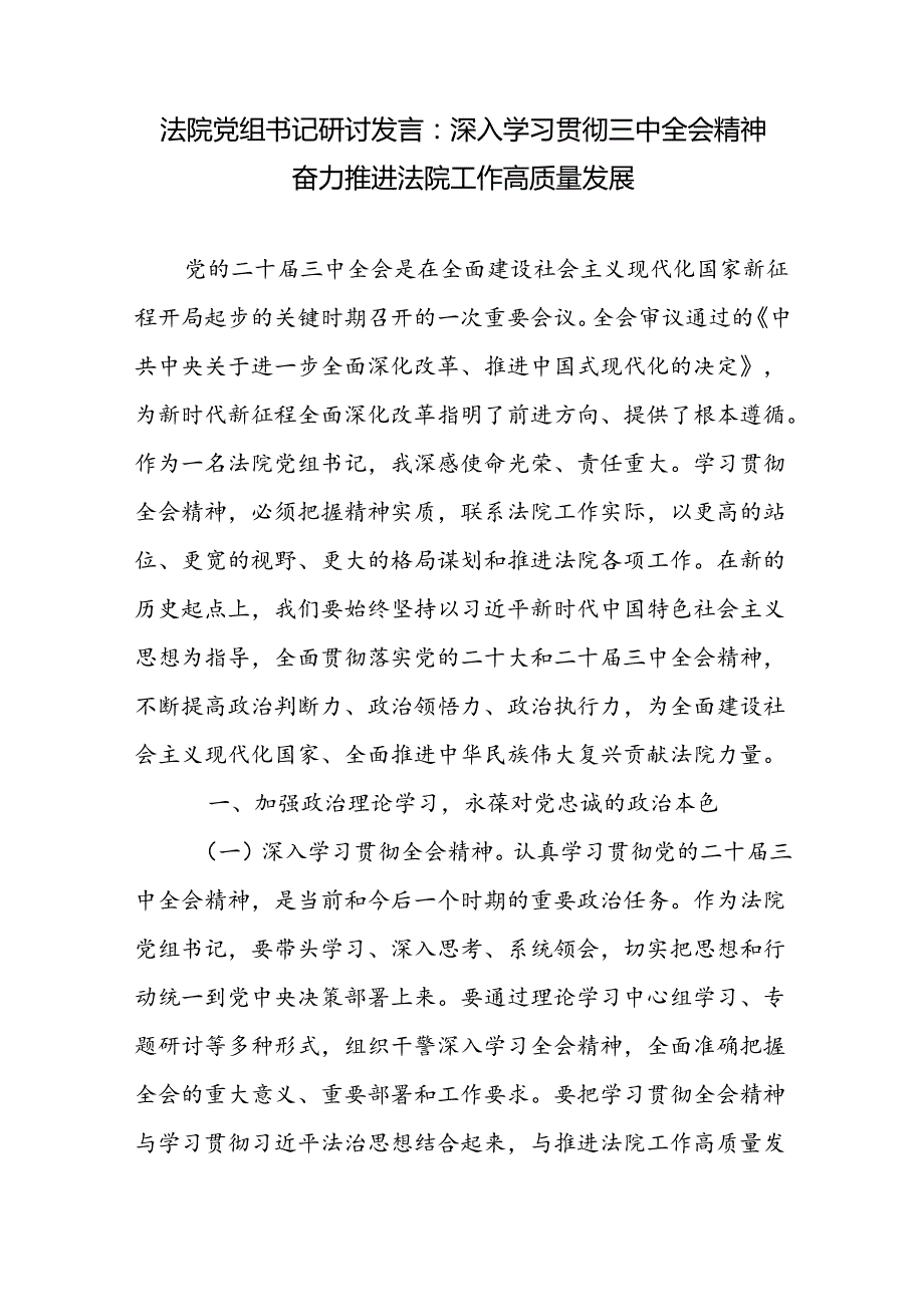 法院党组书记院长学习党的二十三中全会研讨发言心得体会3篇（含理论中心组）.docx_第2页