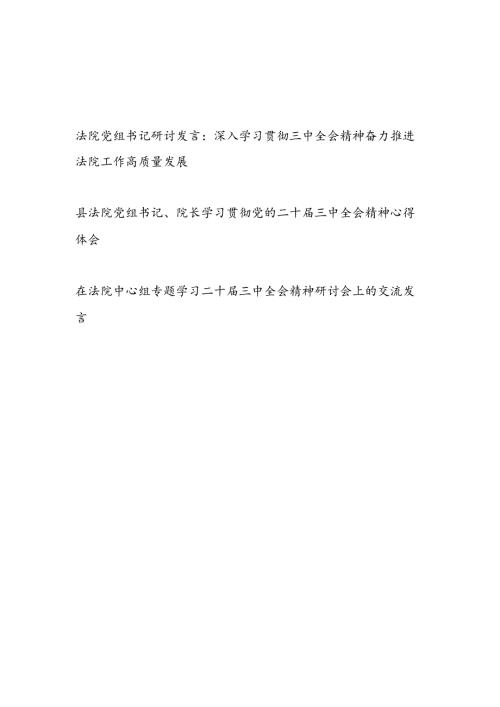 法院党组书记院长学习党的二十三中全会研讨发言心得体会3篇（含理论中心组）.docx