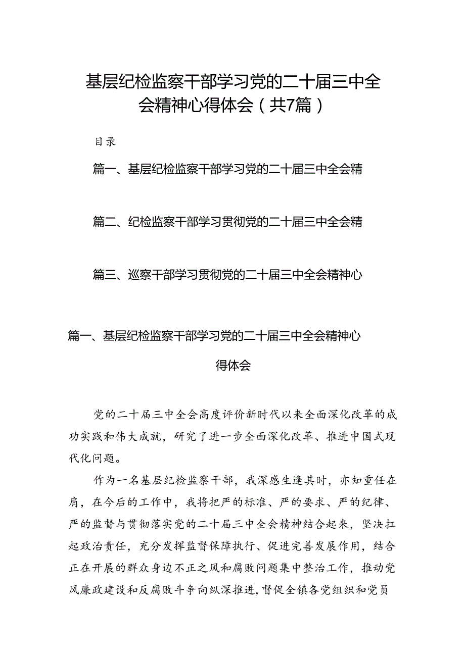 基层纪检监察干部学习党的二十三中全会精神心得体会（合计7份）.docx_第1页