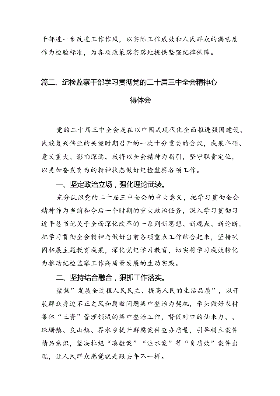 基层纪检监察干部学习党的二十三中全会精神心得体会（合计7份）.docx_第2页