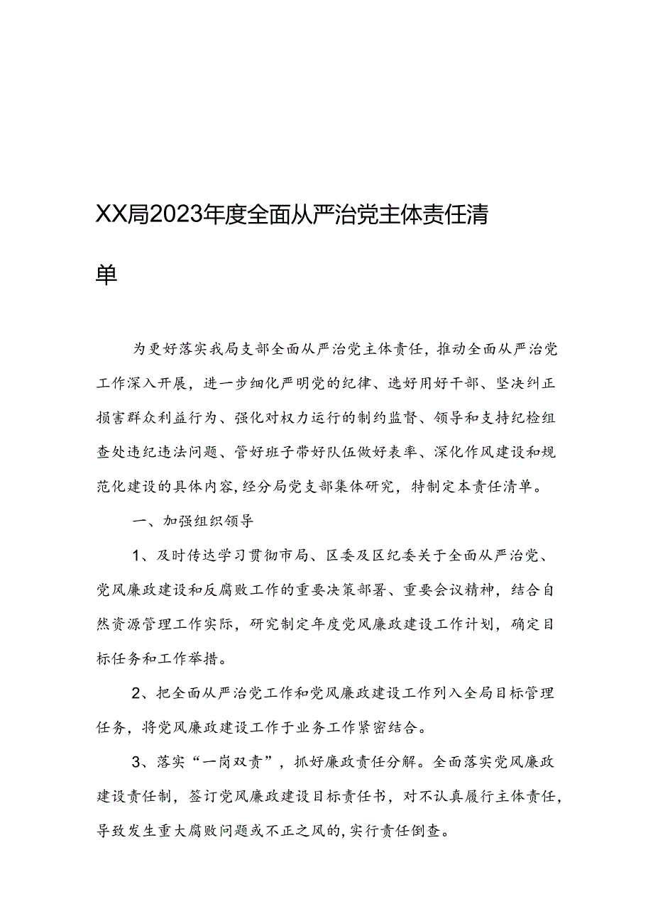 XX局2023全面从严治党主体责任清单.docx_第1页