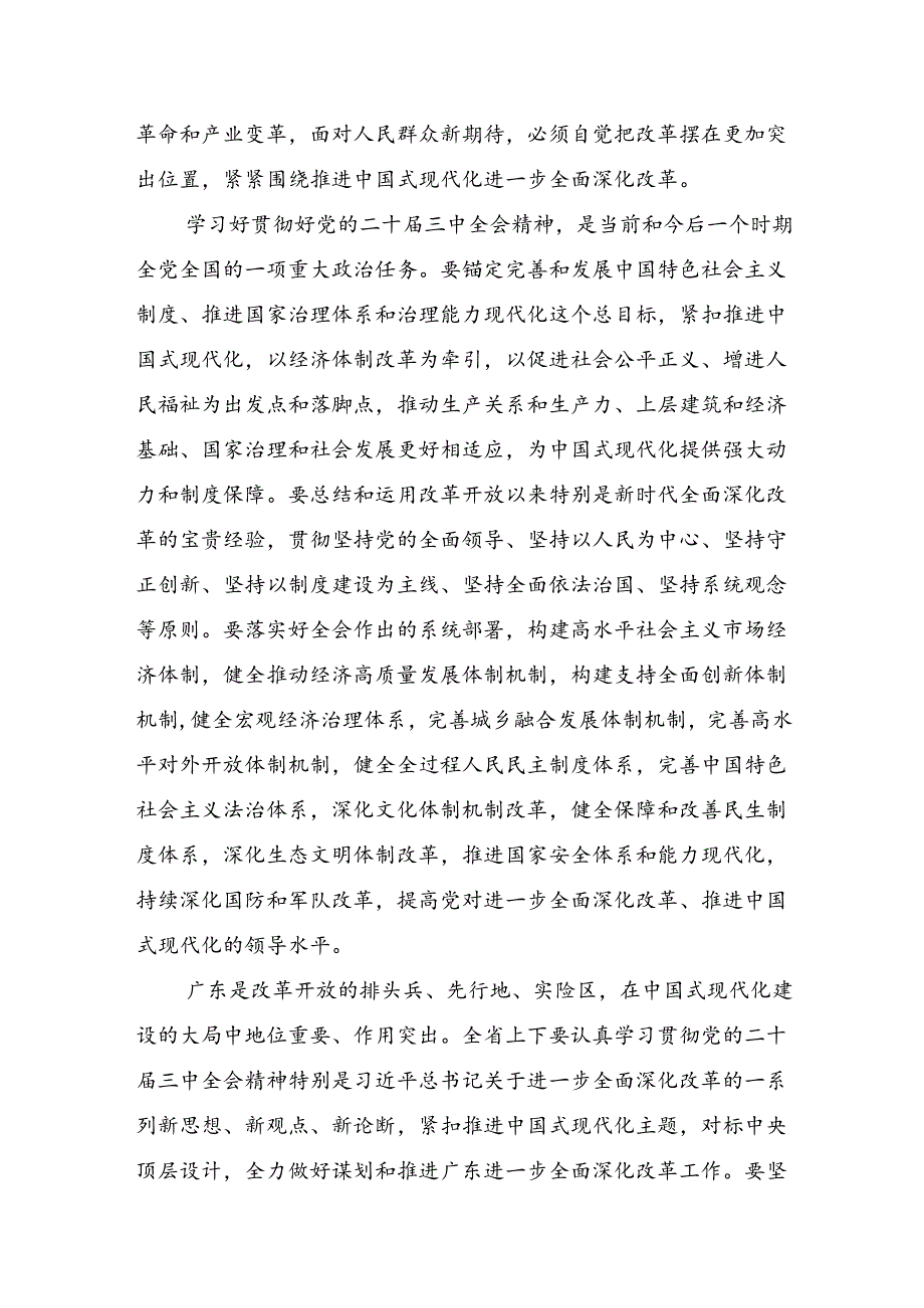 2024年二十三中全会公报的研讨交流发言提纲、心得.docx_第2页