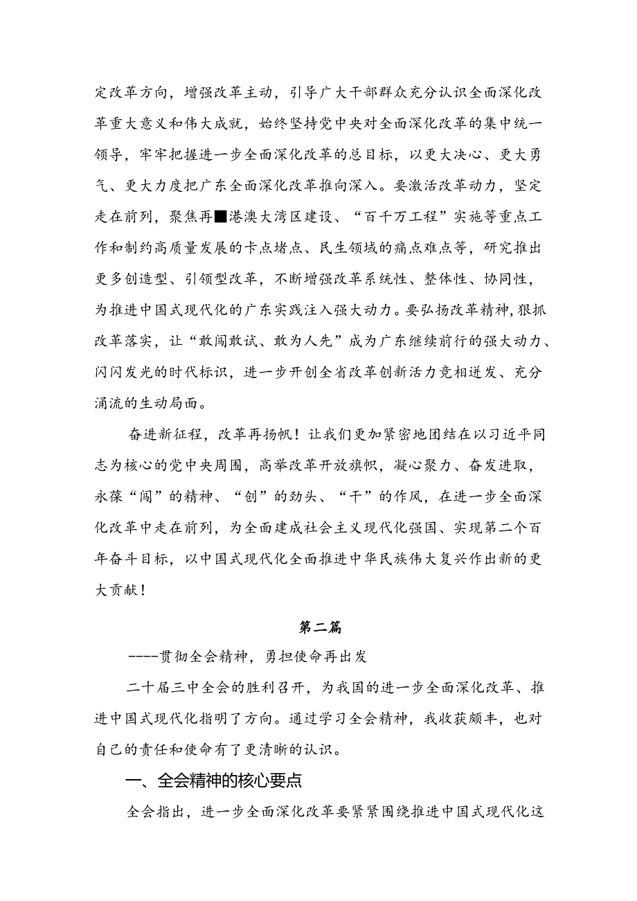 2024年二十三中全会公报的研讨交流发言提纲、心得.docx_第3页