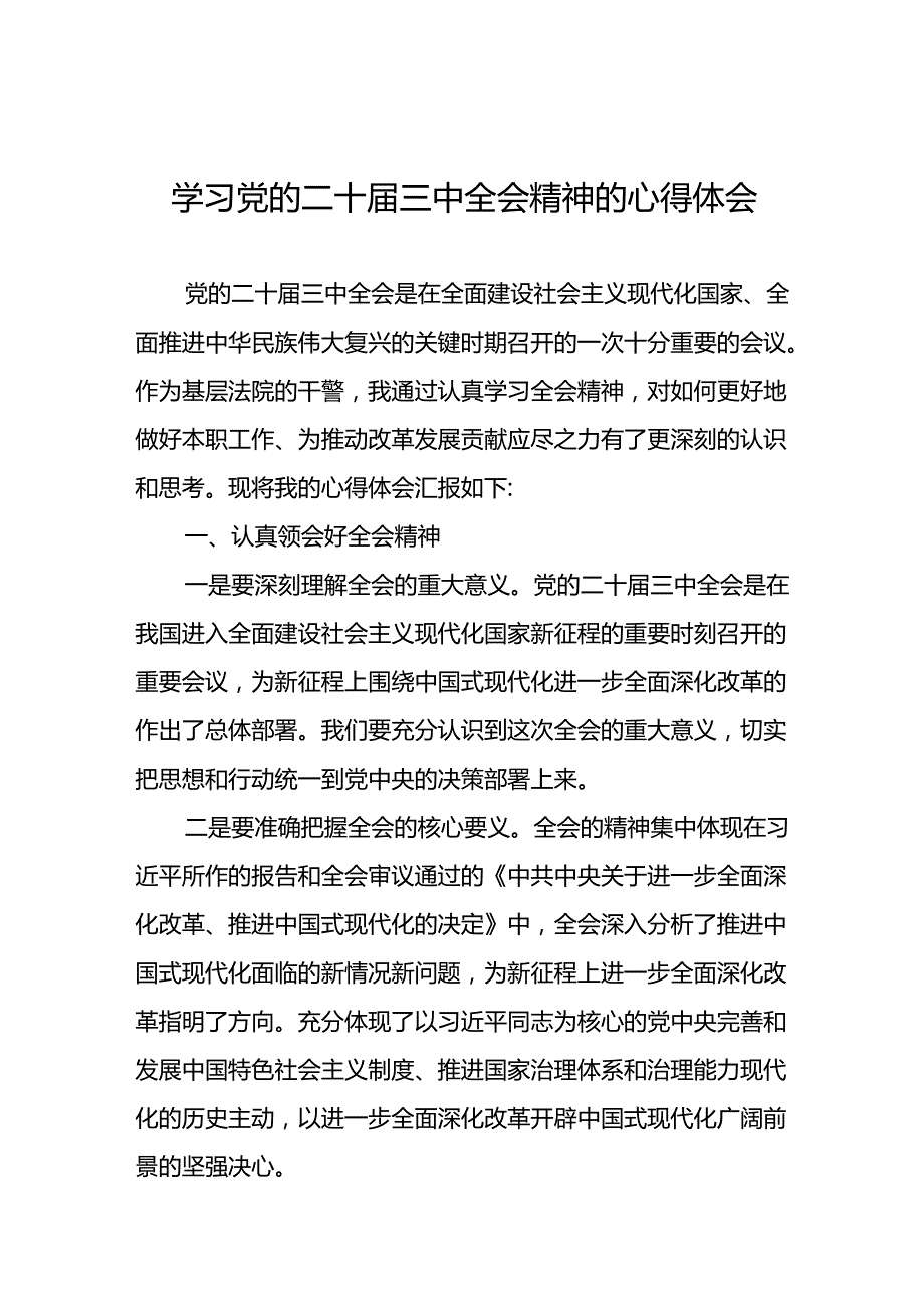 学习贯彻党的二十三中全会精神的心得体会简短交流发言稿合集.docx_第1页