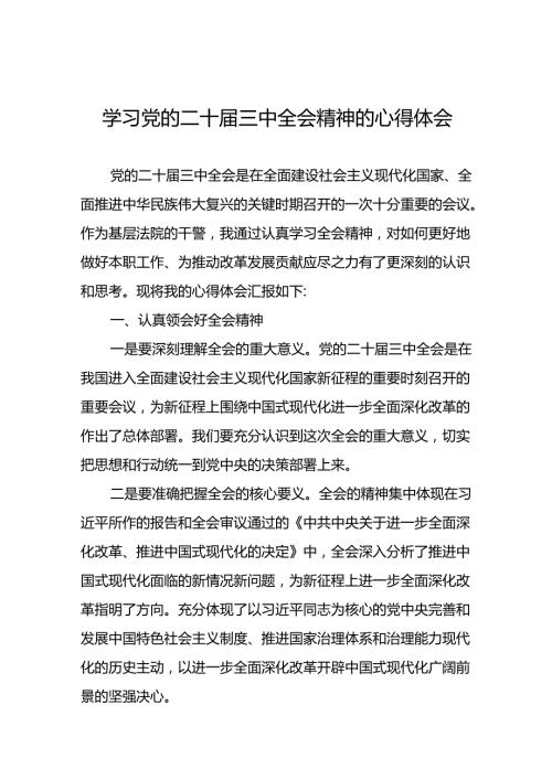 学习贯彻党的二十三中全会精神的心得体会简短交流发言稿合集.docx
