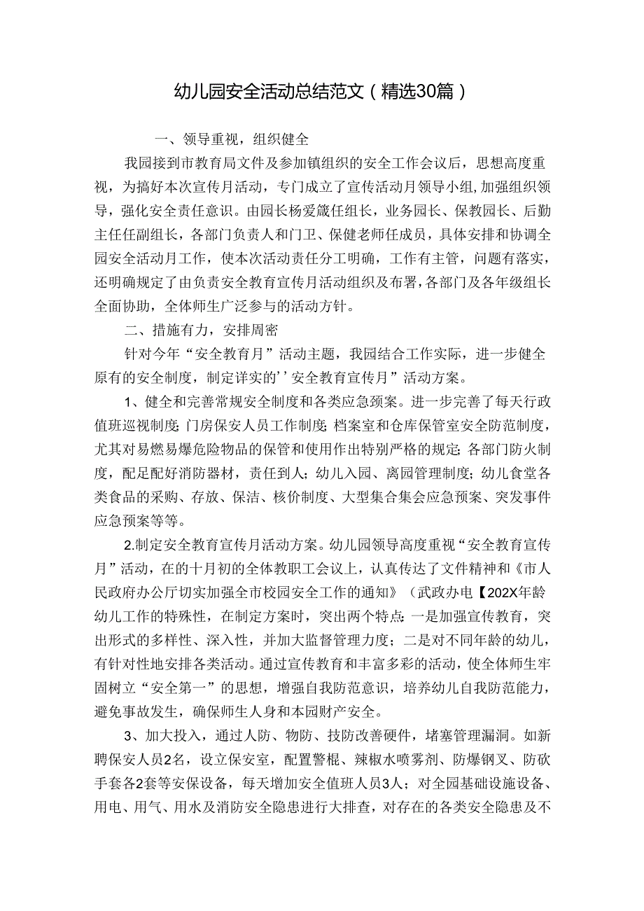 幼儿园安全活动总结范文（精选30篇）.docx_第1页