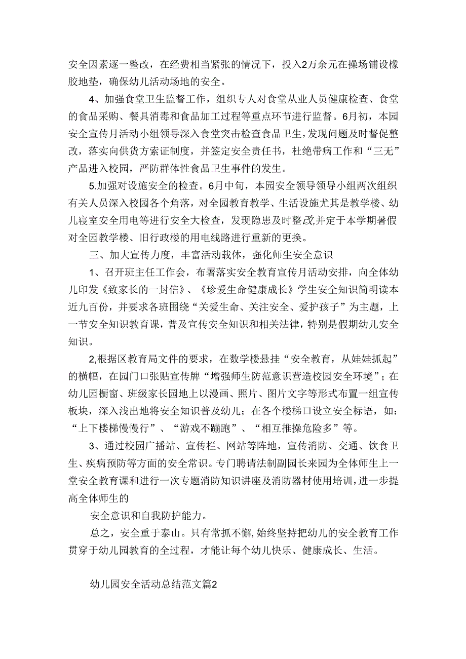 幼儿园安全活动总结范文（精选30篇）.docx_第2页