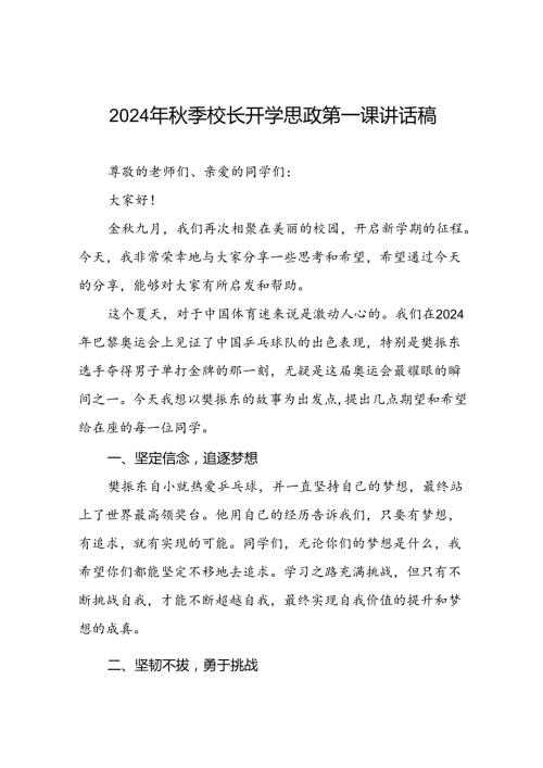 校长2024年季开学思政课讲话2024奥运精神13篇.docx