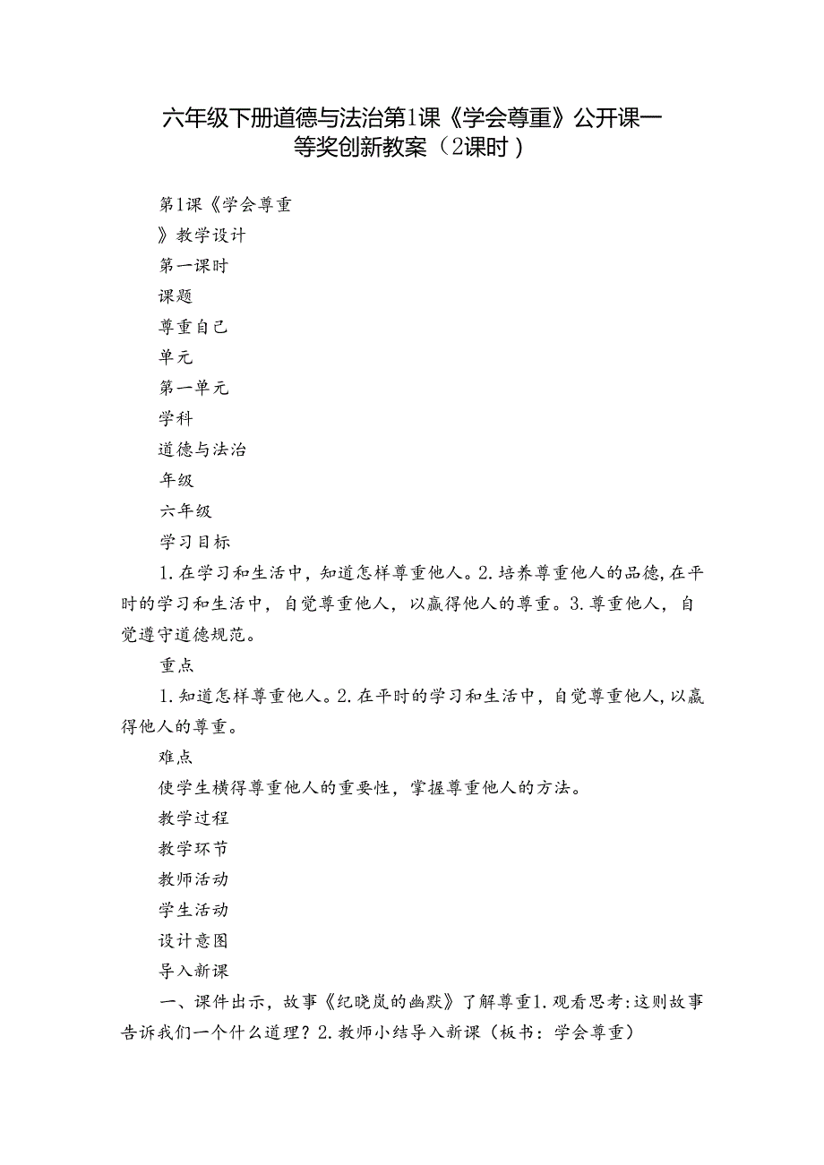六年级下册道德与法治第1课《学会尊重 》公开课一等奖创新教案（2课时）.docx_第1页