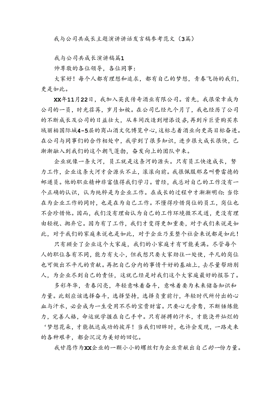 我与公司共成长主题演讲讲话发言稿参考范文（3篇）.docx_第1页