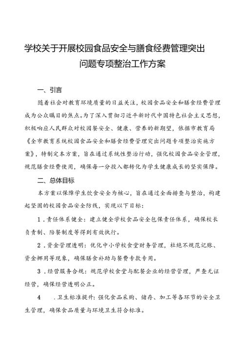 2024年学校关于开展校园食品安全与膳食经费管理突出问题专项整治工作方案(八篇).docx
