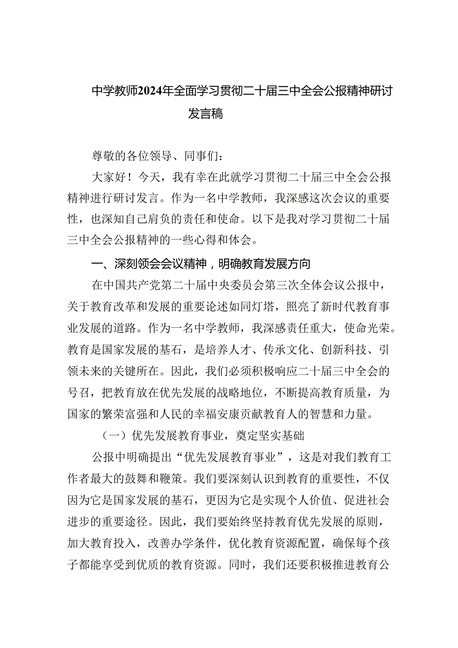 中学教师2024年全面学习贯彻二十三中全会公报精神研讨发言稿8篇（精选版）.docx_第1页