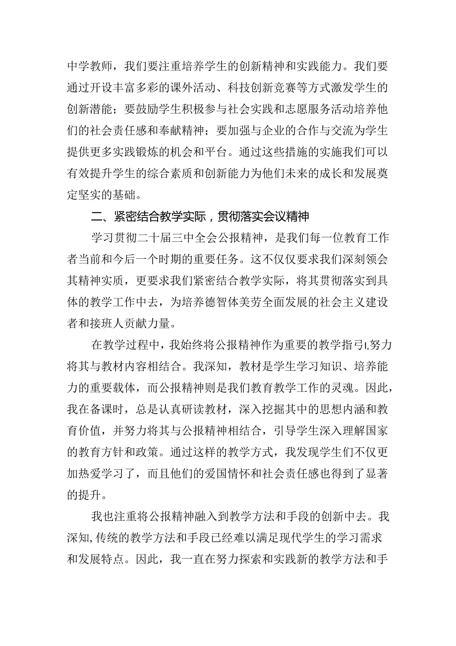 中学教师2024年全面学习贯彻二十三中全会公报精神研讨发言稿8篇（精选版）.docx_第3页