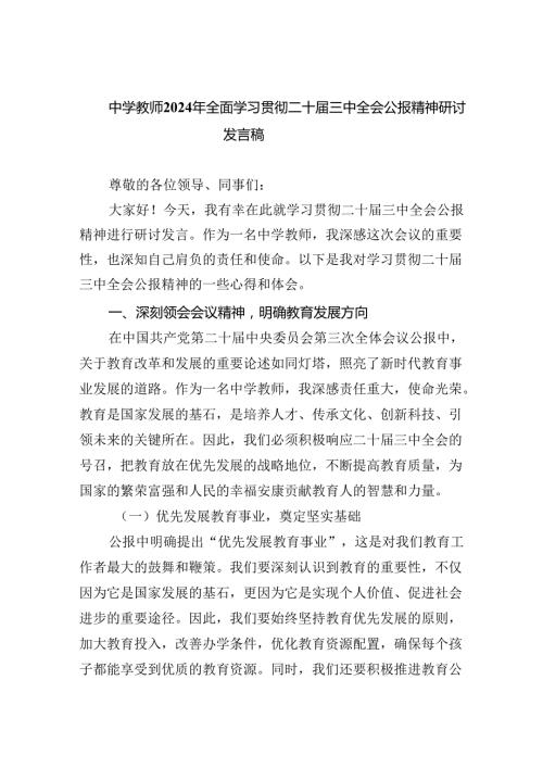 中学教师2024年全面学习贯彻二十三中全会公报精神研讨发言稿8篇（精选版）.docx