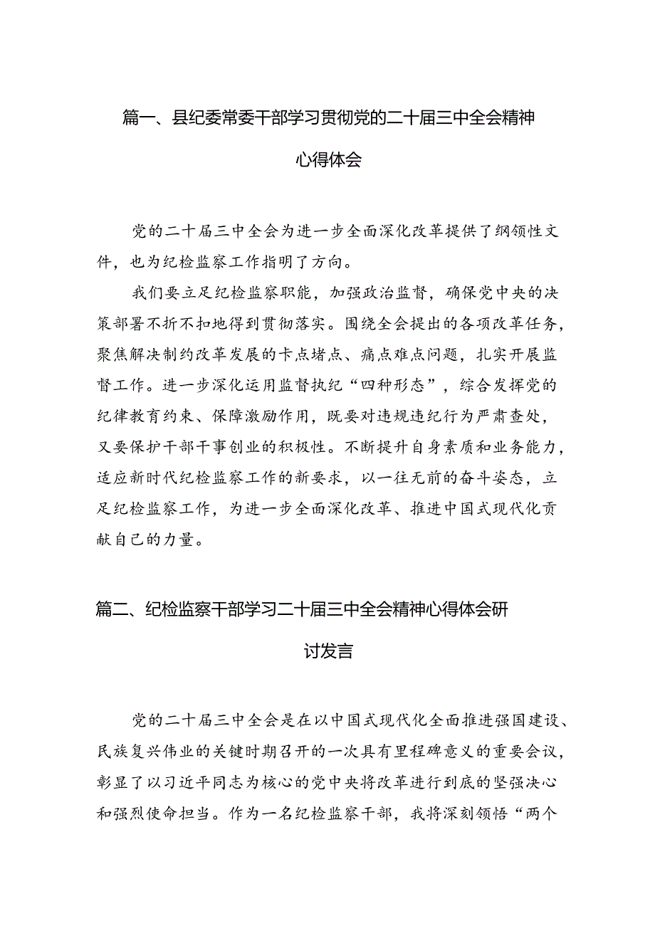 县纪委常委干部学习贯彻党的二十三中全会精神心得体会7篇（精选版）.docx_第2页