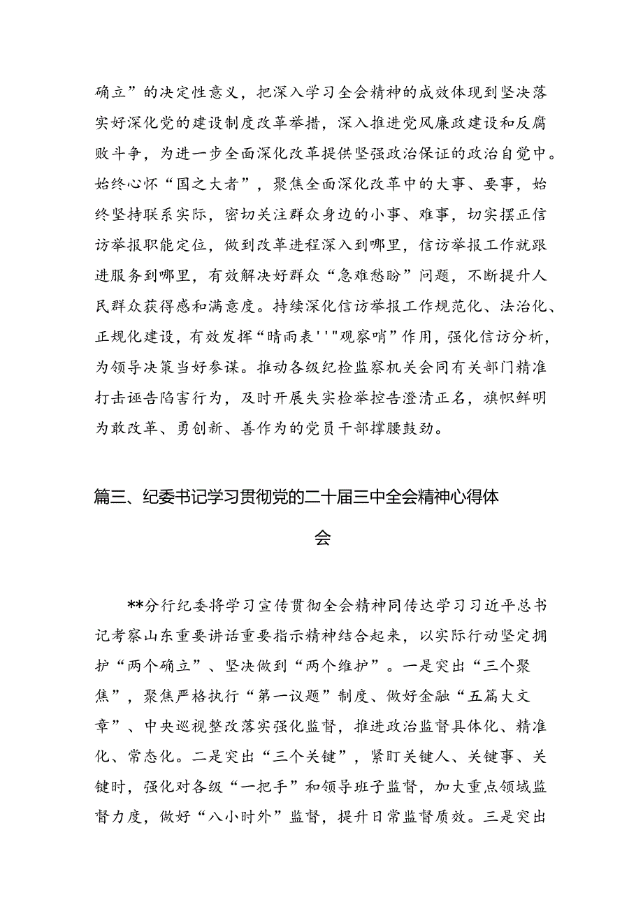 县纪委常委干部学习贯彻党的二十三中全会精神心得体会7篇（精选版）.docx_第3页