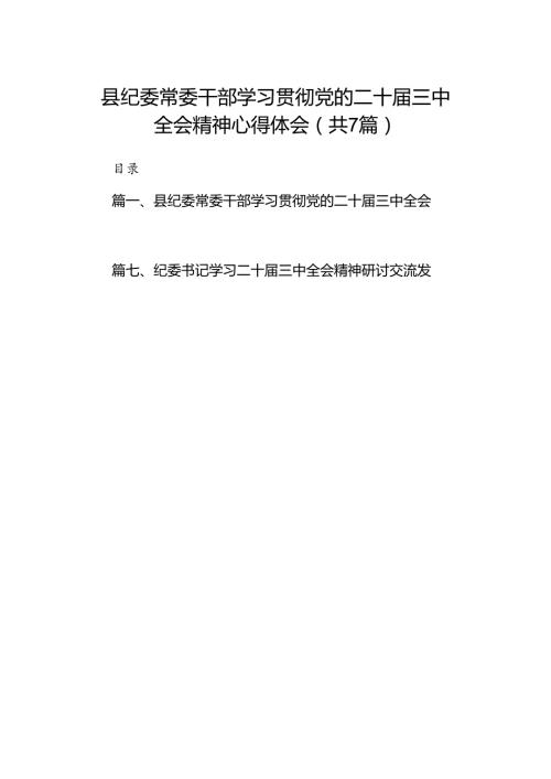 县纪委常委干部学习贯彻党的二十三中全会精神心得体会7篇（精选版）.docx