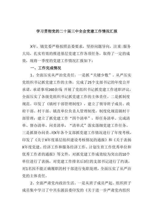 学习贯彻党的二十三中全会党建工作情况汇报8篇（精选）.docx