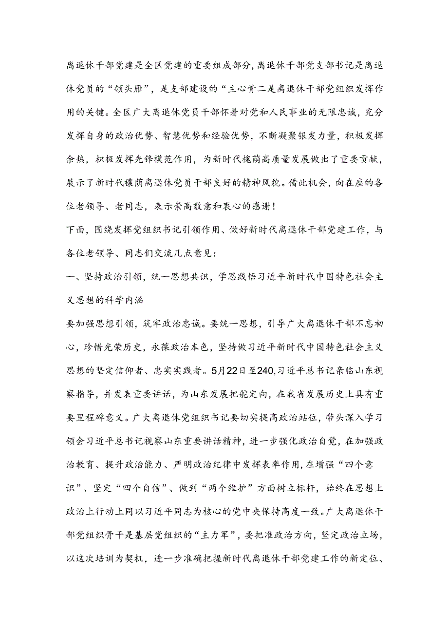 XX同志在全区离退休干部党组织书记培训班上的讲话（2）.docx_第2页