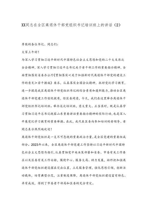 XX同志在全区离退休干部党组织书记培训班上的讲话（2）.docx