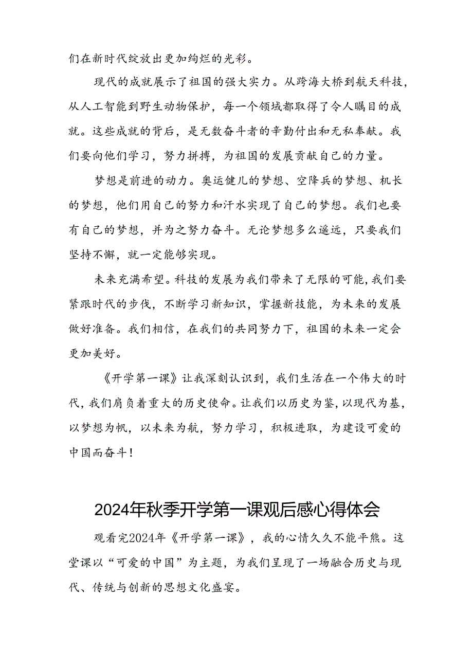 11篇观看2024年开学第一课可爱的中国心得体会简短发言.docx_第2页