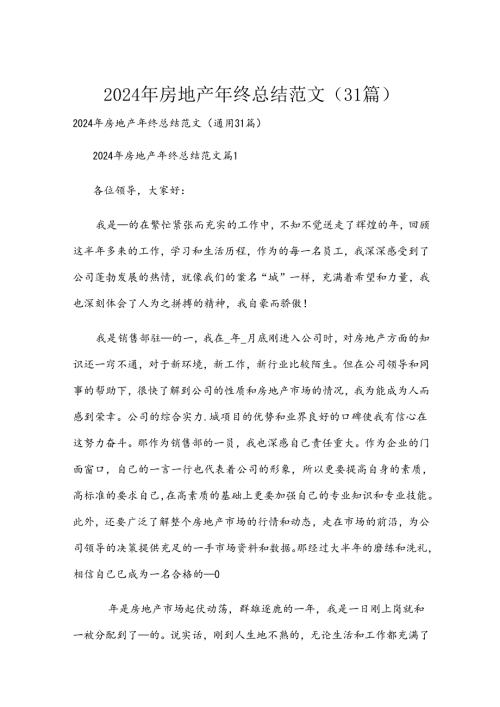 2024年房地产年终总结范文（31篇）.docx